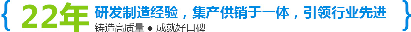 22年研發(fā)制造經(jīng)驗(yàn)，集產(chǎn)供銷(xiāo)于一體，引領(lǐng)行業(yè)先進(jìn)